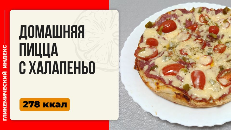 Острая радость на вашем столе: пицца с халапеньо готовится в мультиварке