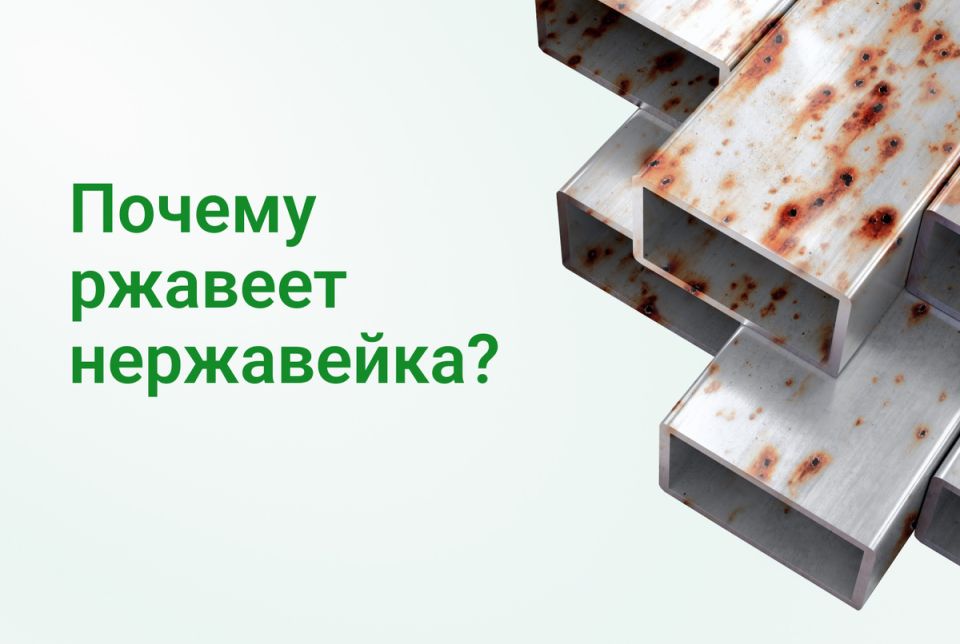 Почему нержавейка может ржаветь: узнайте основные причины и профилактику?