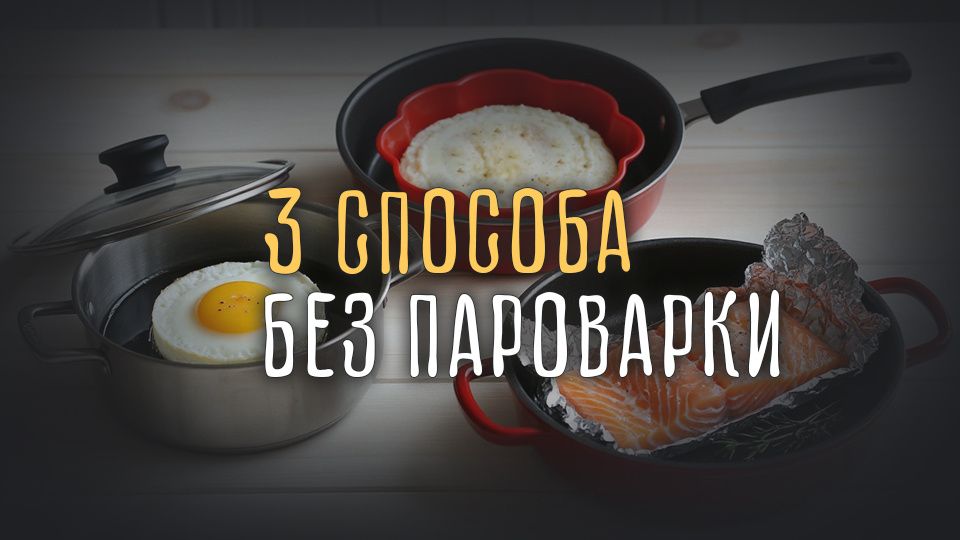 Готовим на пару без пароварки: простые советы