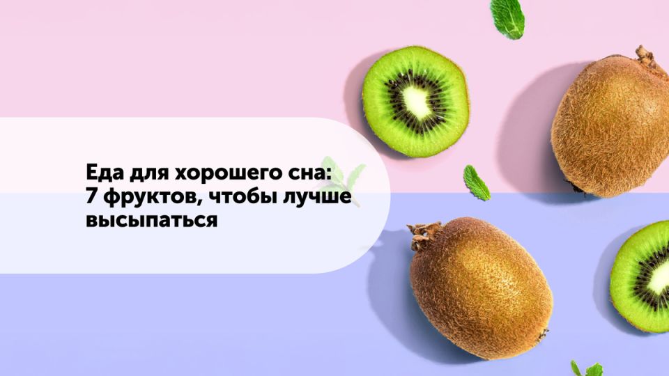 Фрукты, способные подарить крепкий сон: что стоит включить в вечерний рацион
