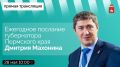 Завтра, 28 мая, в 10:00 губернатор Пермского края Дмитрий Махонин выступит с Ежегодным посланием