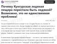 Кунгурская пещера теряет ледяную магию тревогу давно били блогеры