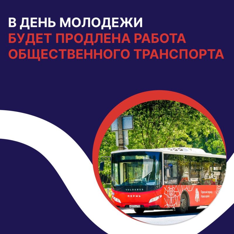 В Перми в День молодежи будет продлена работа общественного транспорта