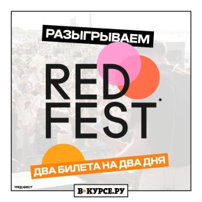    VK         RED FEST (12+)