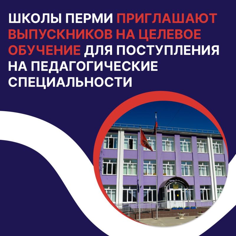Школы Перми приглашают выпускников на целевое обучение для поступления на педагогические специальности