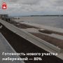 В Перми продолжается строительство новой части набережной от площади Трех столетий до Мотовилихинских заводов