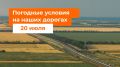 М-1 «Беларусь». – Утром местами дождь