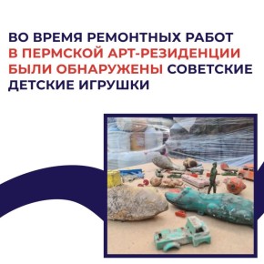 Во время ремонтных работ в пермской Арт-резиденции были обнаружены советские детские игрушки