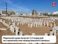 Пермский край получит софинансирование на строительство межвузовского кампуса в 2025 г