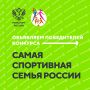 Встречаем победителей Всероссийского конкурса «Самая спортивная семья России»!