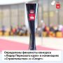 В конкурсе «Лидер Пермского края» объявлены шорт-листы в номинациях «Строительство» и «Спорт»