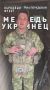 Вам привет... от белоруса, даргинца, украинца и русского! Парни бок о бок воюют на херсонском направлении