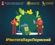 Пермяков приглашают принять участие в флешмобе #ЧистотаПаркПермский до 30 сентября