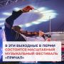 В эти выходные в Перми состоится масштабный музыкальный фестиваль «Причал»