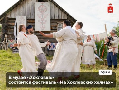 В эти выходные пройдет фестиваль «На Хохловских холмах»