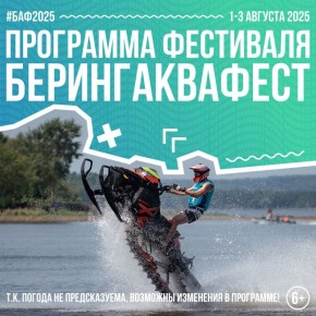 В начале августа состоится фестиваль водного экстрима «БерингАкваФест» (6+)