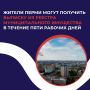 Жители Перми могут получить выписку из реестра муниципального имущества в течение пяти рабочих дней