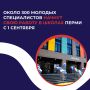 Около 300 молодых специалистов начнут свою работу в школах Перми с 1 сентября