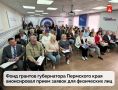 Фонд грантов губернатора Пермского края объявил прием заявок на краевой конкурс социальных проектов от физических лиц