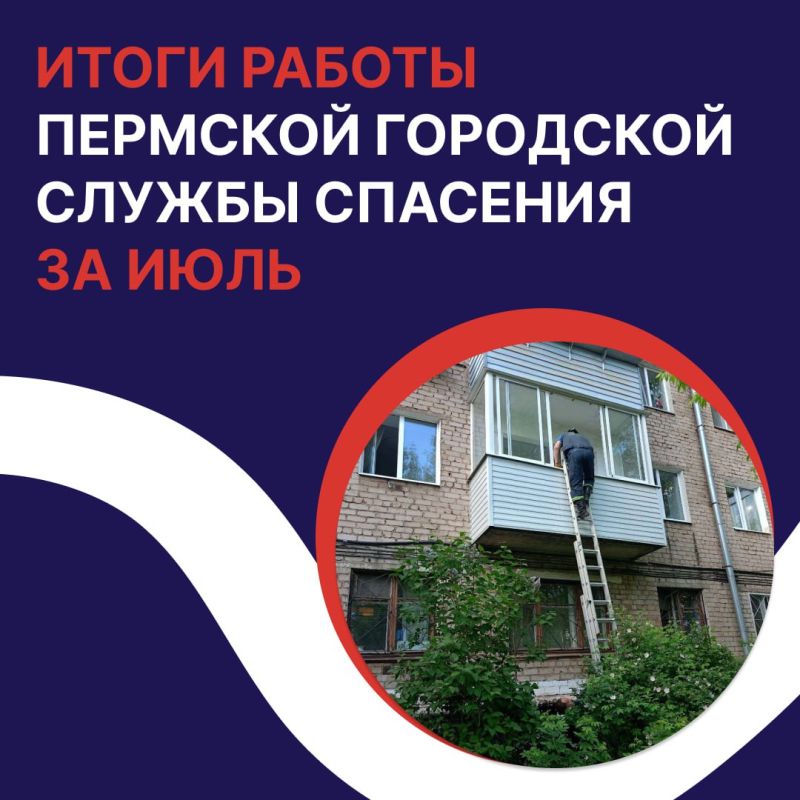 Пермская городская служба спасения за прошедший месяц совершила 256 оперативных выездов, в результате которых были спасены 27 человек, включая одного ребенка