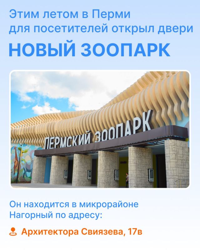 Пермяков приглашают посетить новый зоопарк