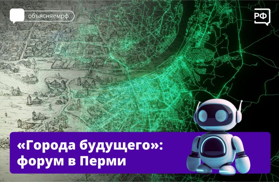 В Прикамье представят технологии, которые изменят ваш город! 22–23 августа в Перми пройдёт форум развития «Города будущего»