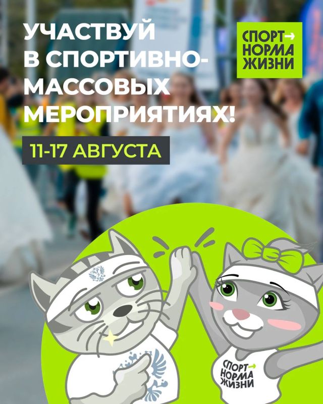 Не расслабляемся после Дня физкультурника! Спортивно-массовые мероприятия ждут тебя: