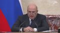 Правительство направит финансирование на модернизацию коммунальной инфраструктуры в ряде регионов