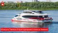 Внимание, пассажиры. 14 августа по техническим причинам электрокатамаран "ЭкоходЪ 2" будет следовать по укороченному маршруту - только до Закамска и обратно, без продолжения пути до Краснокамска