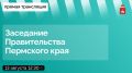 Завтра, 13 августа, в 12:30 состоится выездное заседание Правительства Пермского края в Карагайском округе