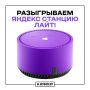 Разыгрываем крутую Яндекс Станцию Лайт! Итоги 1 сентября в 17:00