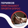 Пермяков приглашают пройти опрос