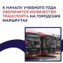 К началу учебного года в Перми увеличится количество транспорта на городских маршрутах