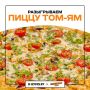 Дарим повод для радости и сертификаты на пиццу «Том ям с курицей» от сети пиццерий «Пиццбург»! Итоги — 8 сентября в 17:00