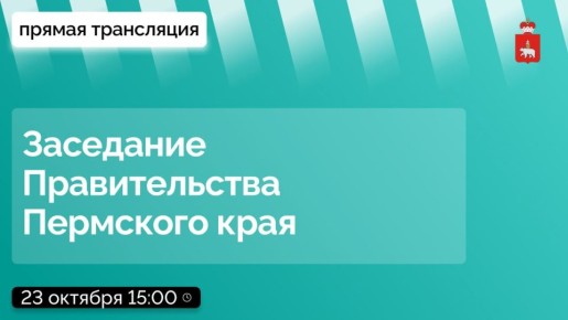 Завтра, 23 октября, в 15:00 состоится заседание Правительства Пермского края