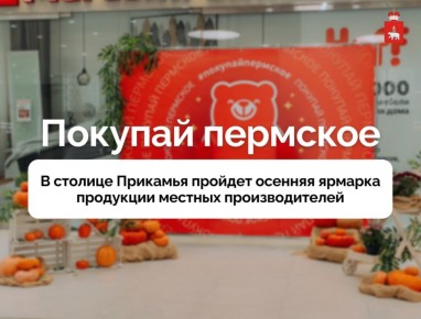 В Перми в эти выходные состоится осенняя ярмарка продукции местных производителей