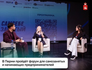 В Перми пройдёт форум для самозанятых и начинающих предпринимателей