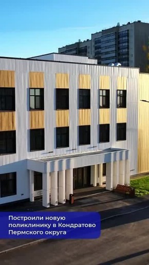 Строительство новой поликлиники завершили в Кондратово