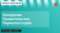 Завтра, 23 октября, в 15:00 состоится заседание Правительства Пермского края