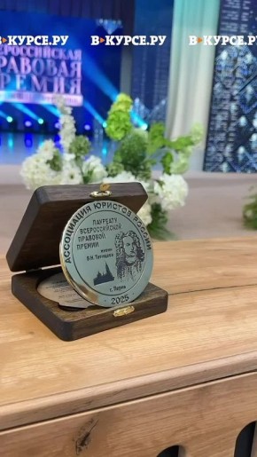 Прошла II церемония вручения юридической премии имени Татищева