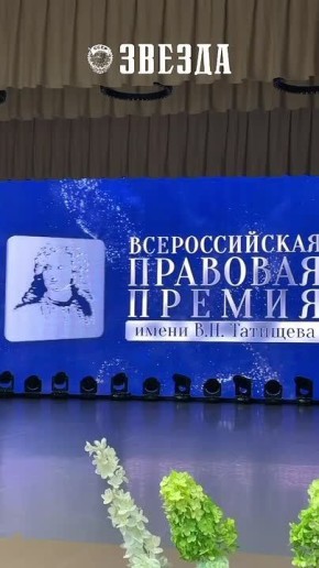 В Перми состоялась вторая церемония вручения юридической премии имени Василия Татищева