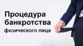 Банкротство физических лиц: как начать жизнь с чистого листа