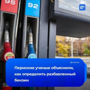 Как определить разбавленный бензин? В этом помогут нехитрые тесты, рассказали URA.RU в пресс-службе Пермского политехнического университета