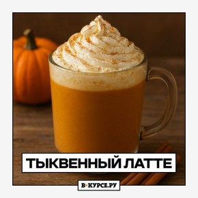 В День тыквы делимся рецептом трендового тыквенного латте!