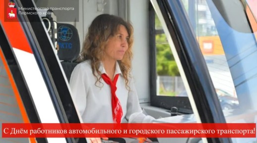 Поздравляем с профессиональным праздником работников автомобильного и городского пассажирского транспорта!