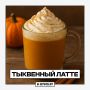 В День тыквы делимся рецептом трендового тыквенного латте!