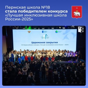 Пермская школа №18 стала победителем конкурса «Лучшая инклюзивная школа России-2025»