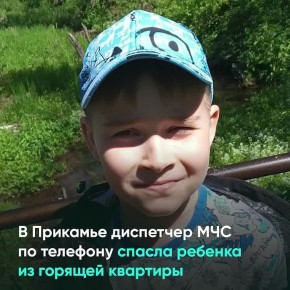 В Прикамье диспетчер МЧС по телефону спасла 9-летнего мальчика из горящей квартиры