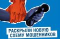 Осторожно, мошенники!. Раскрыли новую схему мошенничества — подробнее в карточках