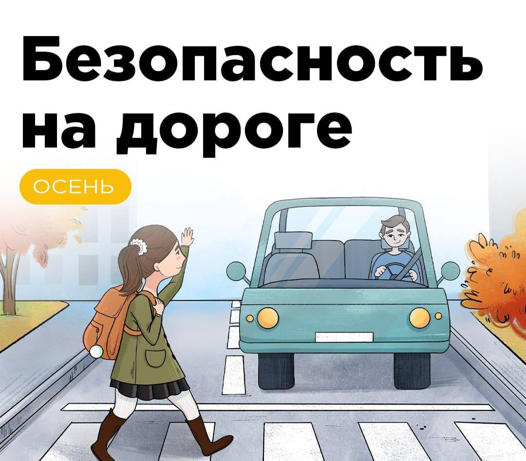 Госавтоинспекция рекомендует пешеходам осенью быть особенно внимательными из-за ухудшения видимости, мокрой дороги и ранних сумерек